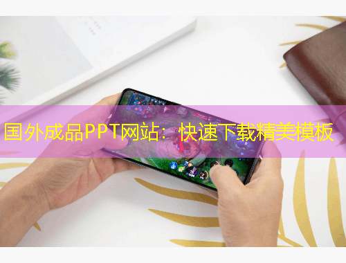 國外成品PPT網(wǎng)站：快速下載精美模板
