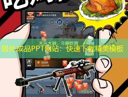 國外成品PPT網(wǎng)站：快速下載精美模板