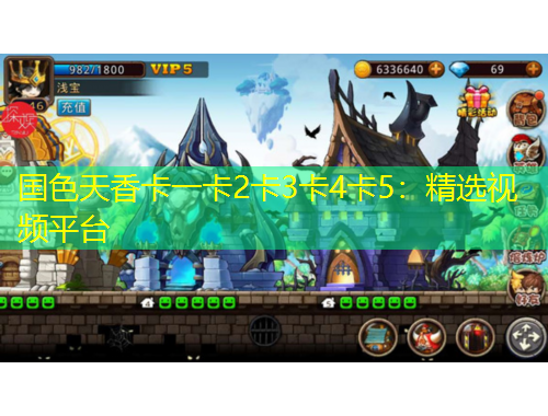 國色天香卡一卡2卡3卡4卡5：精選視頻平臺