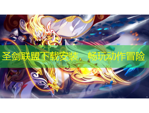 圣劍聯(lián)盟下載安裝，暢玩動(dòng)作冒險(xiǎn)