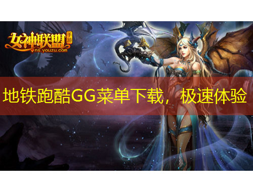 地鐵跑酷GG菜單下載，極速體驗(yàn)