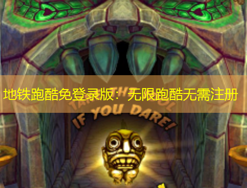 地鐵跑酷免登錄版：無限跑酷無需注冊