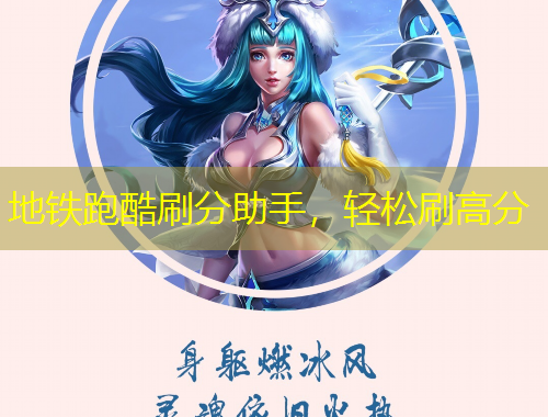 地鐵跑酷刷分助手，輕松刷高分