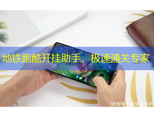 地鐵跑酷開掛助手，極速通關(guān)專家