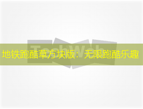 地鐵跑酷草方塊版：無限跑酷樂趣