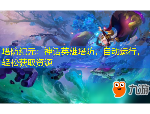 塔防紀(jì)元：神話英雄塔防，自動運(yùn)行，輕松獲取資源