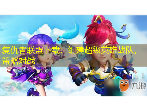 復(fù)仇者聯(lián)盟下載：組建超級(jí)英雄戰(zhàn)隊(duì)，策略對(duì)戰(zhàn)
