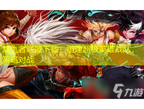復(fù)仇者聯(lián)盟下載：組建超級(jí)英雄戰(zhàn)隊(duì)，策略對(duì)戰(zhàn)