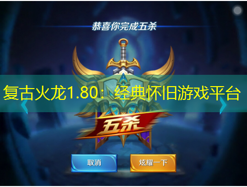 復(fù)古火龍1.80：經(jīng)典懷舊游戲平臺(tái)