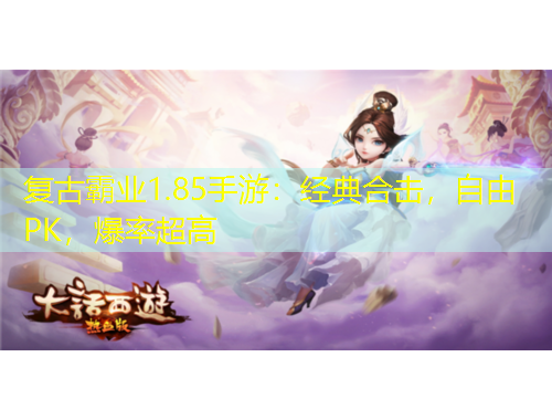復(fù)古霸業(yè)1.85手游：經(jīng)典合擊，自由PK，爆率超高