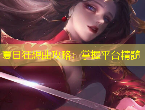夏日狂想曲攻略：掌握平臺精髓