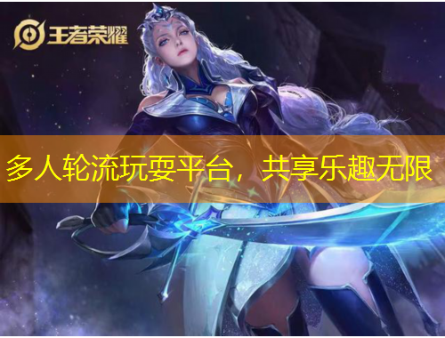 多人輪流玩耍平臺，共享樂趣無限