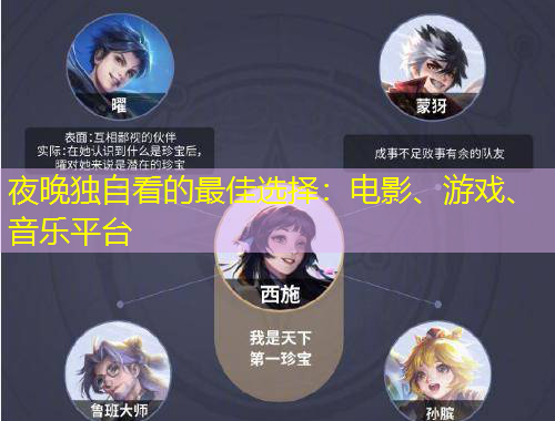 夜晚獨(dú)自看的最佳選擇：電影、游戲、音樂(lè)平臺(tái)