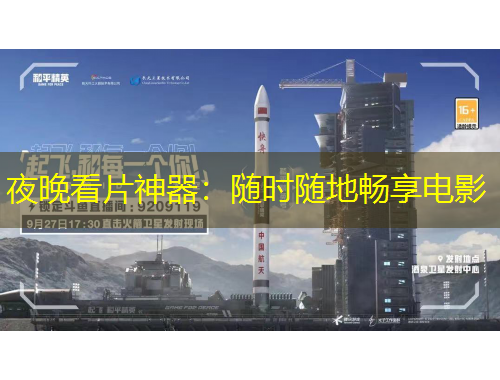 夜晚看片神器：隨時隨地暢享電影