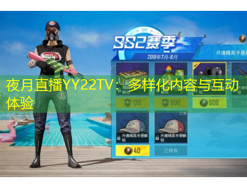 夜月直播YY22TV：多樣化內(nèi)容與互動體驗(yàn)