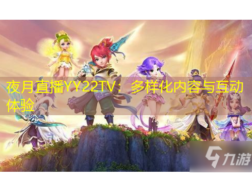 夜月直播YY22TV：多樣化內(nèi)容與互動體驗(yàn)