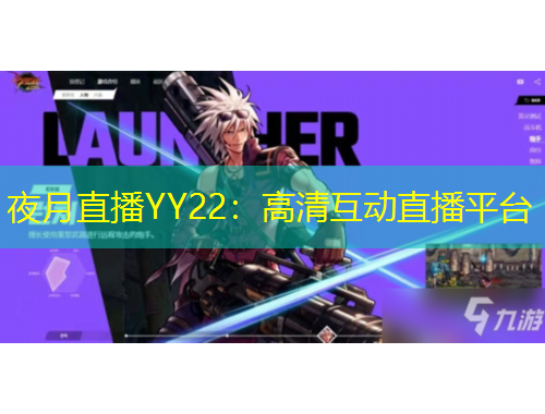 夜月直播YY22：高清互動直播平臺