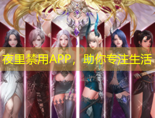 夜里禁用APP，助你專注生活