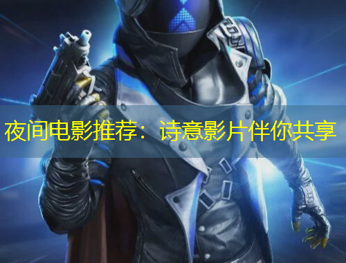 夜間電影推薦：詩(shī)意影片伴你共享