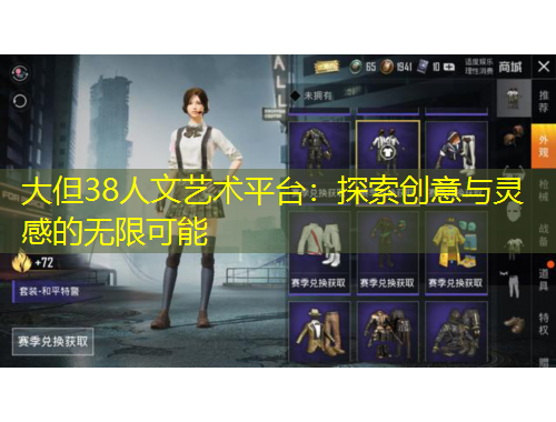 大但38人文藝術(shù)平臺(tái)：探索創(chuàng)意與靈感的無(wú)限可能