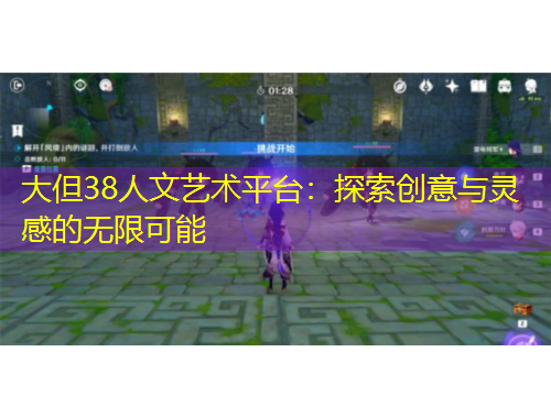 大但38人文藝術(shù)平臺(tái)：探索創(chuàng)意與靈感的無(wú)限可能