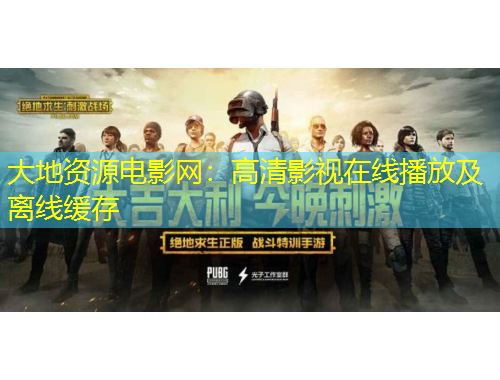 大地資源電影網：高清影視在線播放及離線緩存