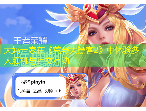 大媽一家在《荒野大鏢客2》中體驗多人聯(lián)機與社交互動