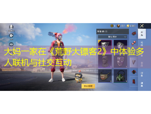 大媽一家在《荒野大鏢客2》中體驗多人聯(lián)機與社交互動