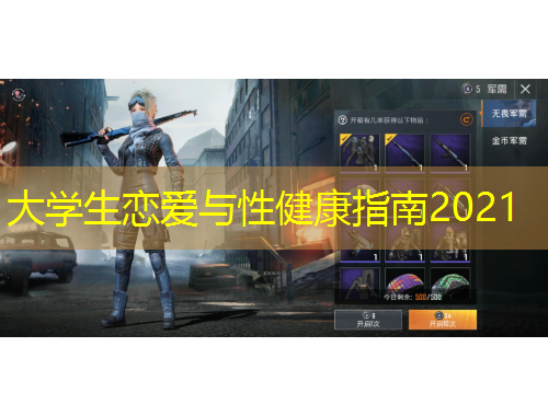 大學(xué)生戀愛(ài)與性健康指南2021
