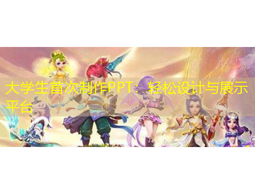 大學(xué)生首次制作PPT：輕松設(shè)計與展示平臺