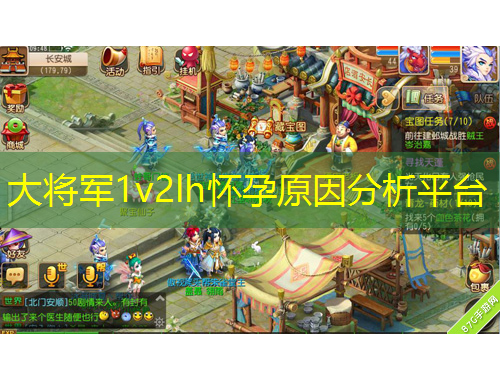 大將軍1v2lh懷孕原因分析平臺