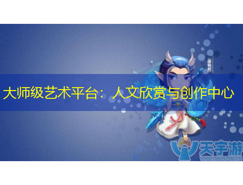 大師級藝術(shù)平臺：人文欣賞與創(chuàng)作中心