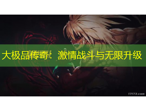 大極品傳奇：激情戰(zhàn)斗與無限升級(jí)