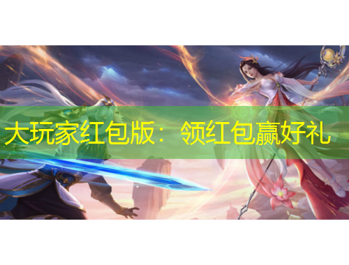 大玩家紅包版：領(lǐng)紅包贏好禮