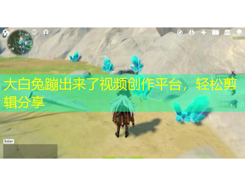 大白兔蹦出來(lái)了視頻創(chuàng)作平臺(tái)，輕松剪輯分享