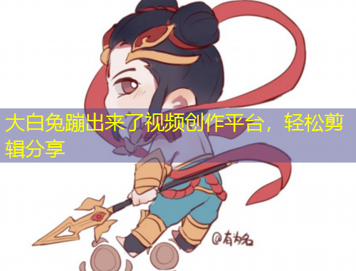 大白兔蹦出來(lái)了視頻創(chuàng)作平臺(tái)，輕松剪輯分享