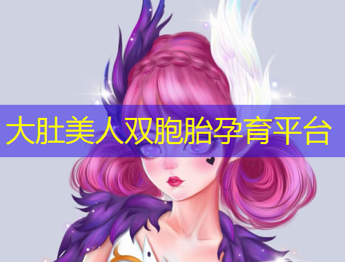 大肚美人雙胞胎孕育平臺(tái)