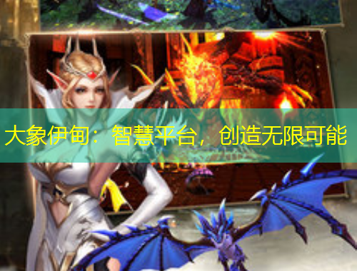 大象伊甸：智慧平臺，創(chuàng)造無限可能