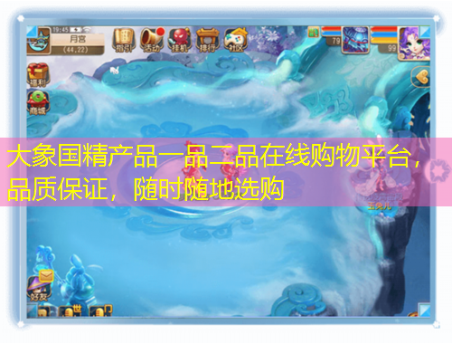 大象國(guó)精產(chǎn)品一品二品在線購(gòu)物平臺(tái)，品質(zhì)保證，隨時(shí)隨地選購(gòu)