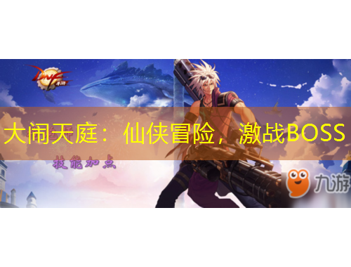 大鬧天庭：仙俠冒險(xiǎn)，激戰(zhàn)BOSS