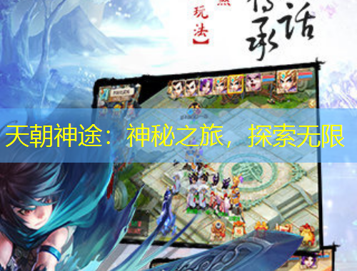 天朝神途：神秘之旅，探索無(wú)限