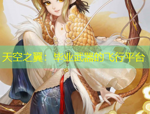 天空之翼：畢業(yè)武器的飛行平臺