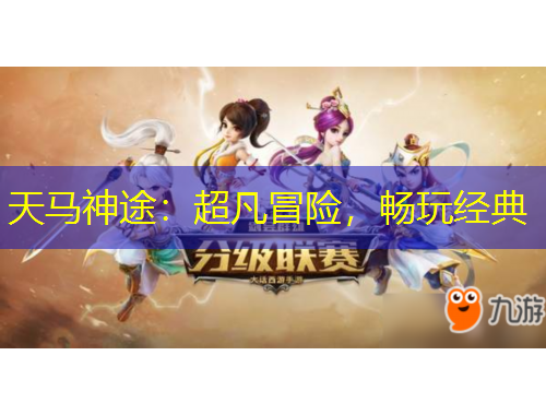 天馬神途：超凡冒險(xiǎn)，暢玩經(jīng)典