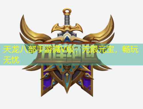 天龍八部手游滿V版：無限元寶，暢玩無憂