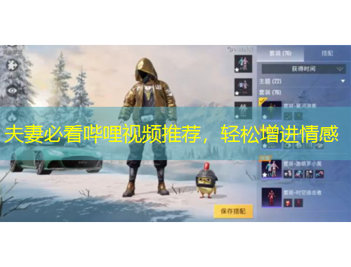 夫妻必看嗶哩視頻推薦，輕松增進(jìn)情感