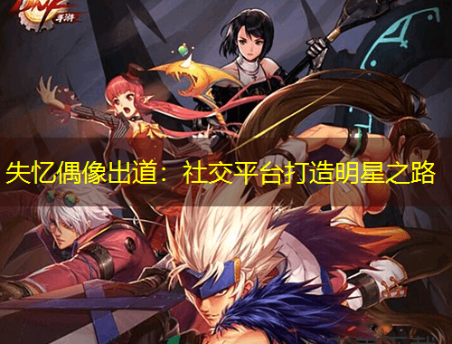 失憶偶像出道：社交平臺(tái)打造明星之路