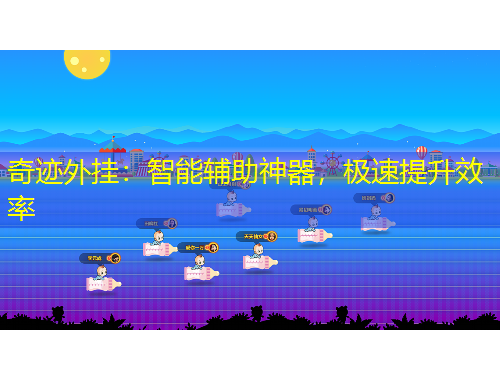 奇跡外掛：智能輔助神器，極速提升效率