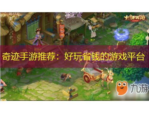 奇跡手游推薦：好玩省錢(qián)的游戲平臺(tái)