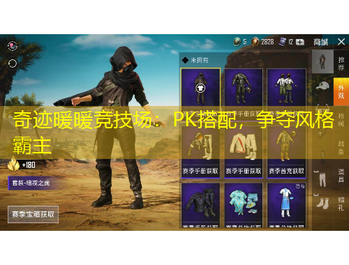 奇跡暖暖競技場：PK搭配，爭奪風格霸主