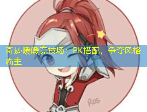 奇跡暖暖競技場：PK搭配，爭奪風格霸主